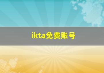 ikta免费账号