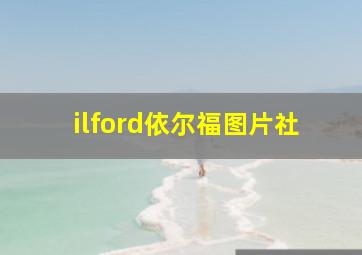 ilford依尔福图片社