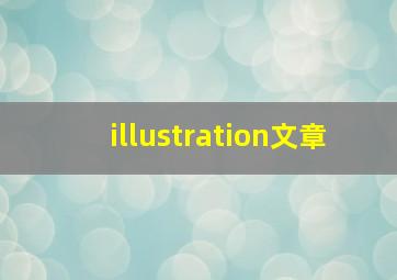 illustration文章