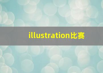 illustration比赛