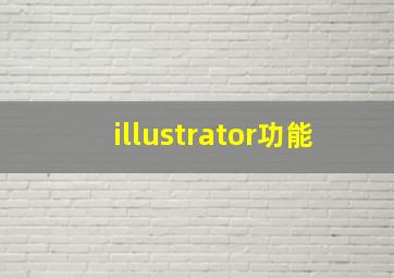 illustrator功能