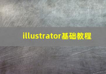 illustrator基础教程