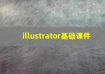 illustrator基础课件