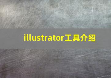 illustrator工具介绍