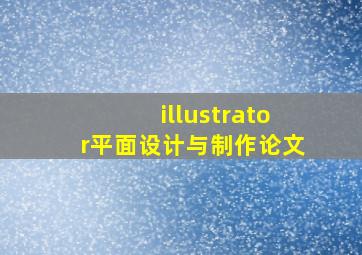 illustrator平面设计与制作论文