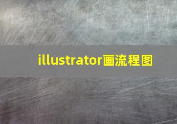 illustrator画流程图