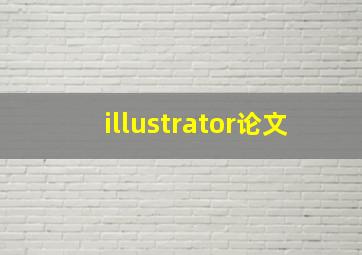 illustrator论文