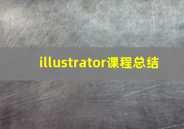 illustrator课程总结