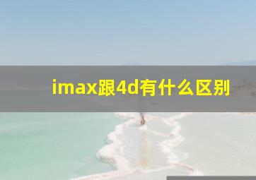 imax跟4d有什么区别