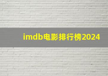 imdb电影排行榜2024