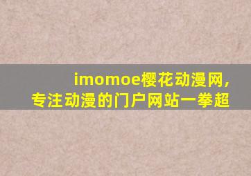 imomoe樱花动漫网,专注动漫的门户网站一拳超