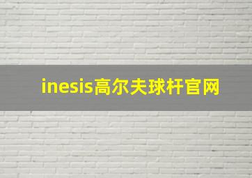 inesis高尔夫球杆官网