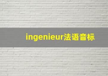 ingenieur法语音标