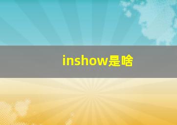 inshow是啥