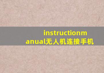 instructionmanual无人机连接手机