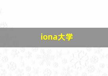 iona大学