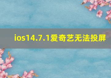 ios14.7.1爱奇艺无法投屏