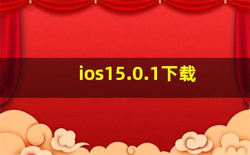 ios15.0.1下载