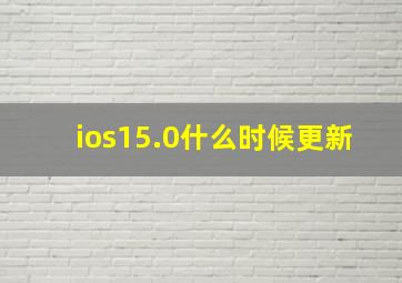 ios15.0什么时候更新