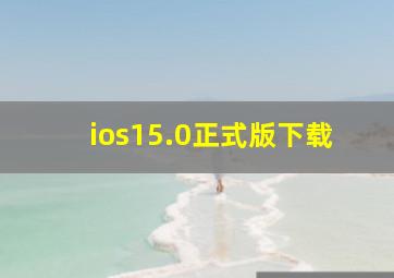 ios15.0正式版下载