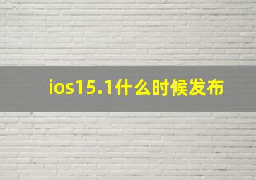 ios15.1什么时候发布