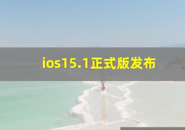 ios15.1正式版发布