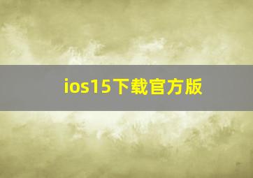 ios15下载官方版