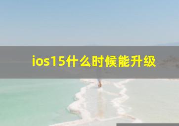 ios15什么时候能升级