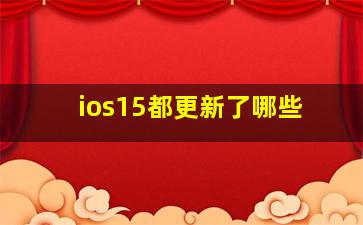 ios15都更新了哪些