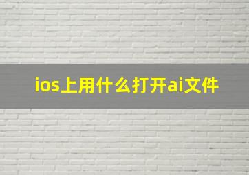 ios上用什么打开ai文件