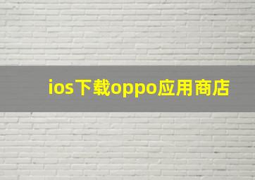 ios下载oppo应用商店