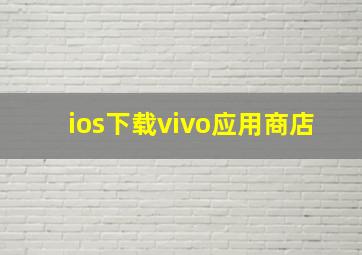 ios下载vivo应用商店