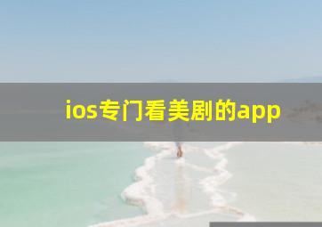 ios专门看美剧的app