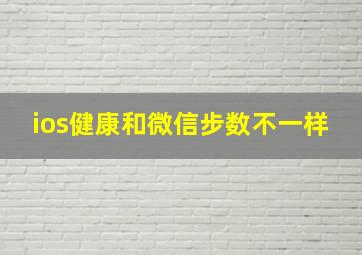 ios健康和微信步数不一样