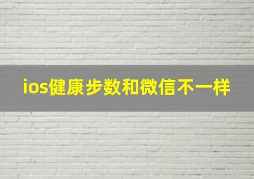 ios健康步数和微信不一样