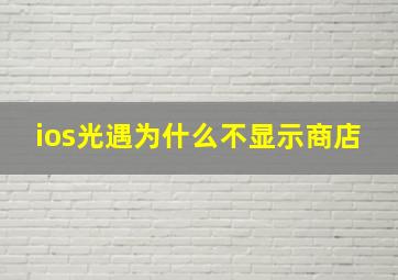 ios光遇为什么不显示商店