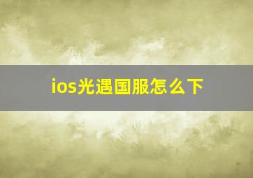 ios光遇国服怎么下