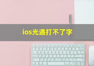 ios光遇打不了字