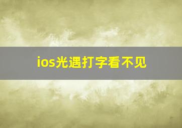 ios光遇打字看不见