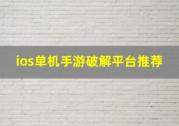 ios单机手游破解平台推荐