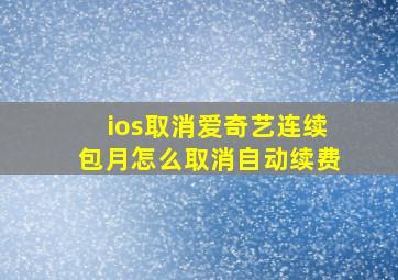 ios取消爱奇艺连续包月怎么取消自动续费