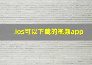 ios可以下载的视频app