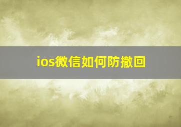 ios微信如何防撤回