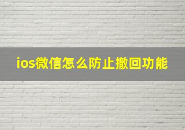 ios微信怎么防止撤回功能