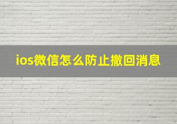 ios微信怎么防止撤回消息