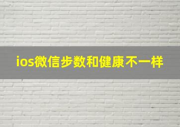 ios微信步数和健康不一样