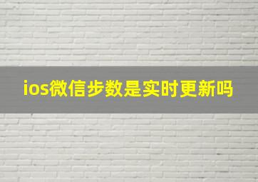 ios微信步数是实时更新吗