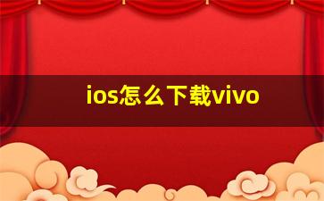 ios怎么下载vivo