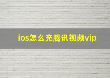 ios怎么充腾讯视频vip