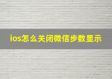 ios怎么关闭微信步数显示